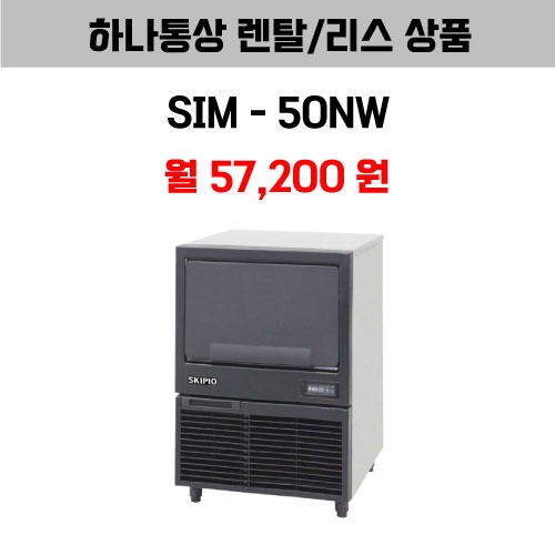 [하나통상 렌탈] 스키피오 SIM-50NW