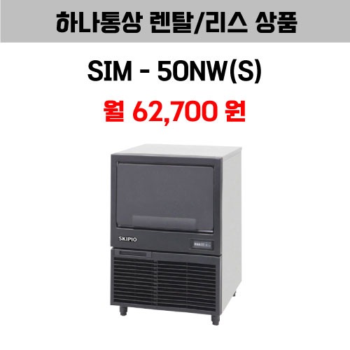 [하나통상 렌탈] 스키피오 SIM-50NW(S)