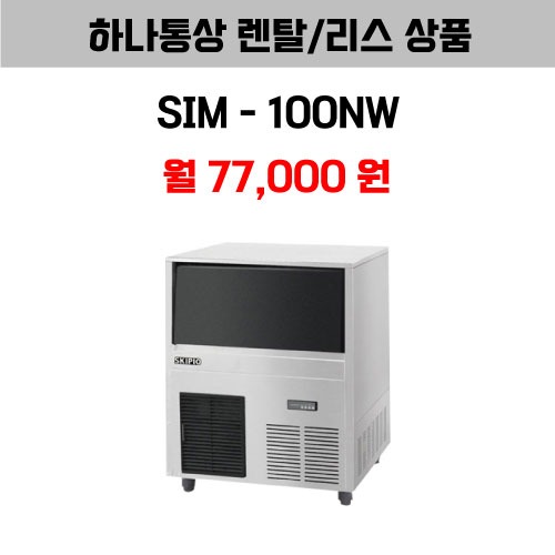 [하나통상 렌탈] 스키피오 SIM-100NW