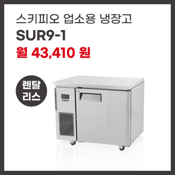 업소용 냉장고 스키피오 SUR9-1 렌탈