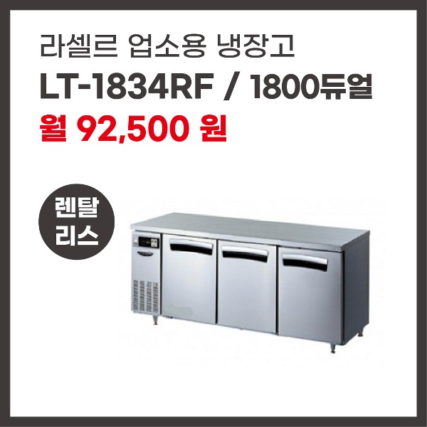 업소용 냉장고 라셀르 LT-1834RF 렌탈