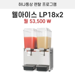 웰아이스 냉음료 디스펜서 주스냉각기 LP18X2