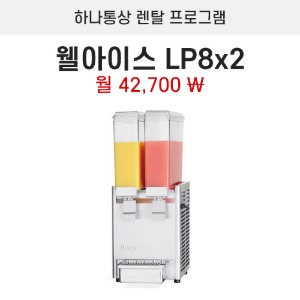 웰아이스 냉음료 디스펜서 주스냉각기 LP8X2