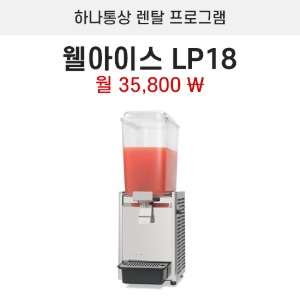 웰아이스 냉음료 디스펜서 주스냉각기 LP18