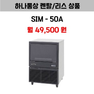 [하나통상 렌탈] 스키피오 SIM-50A