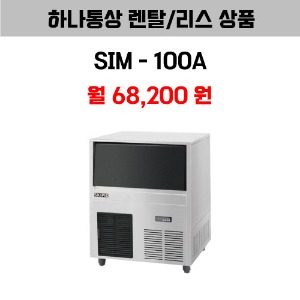 [하나통상 렌탈] 스키피오 SIM-100A