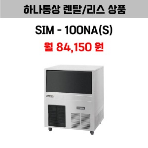 [하나통상 렌탈] 스키피오 SIM-100NA(S)