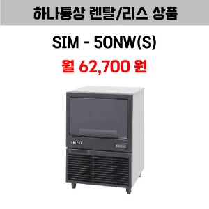 [하나통상 렌탈] 스키피오 SIM-50NW(S)