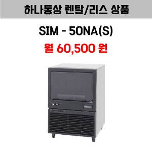 [하나통상 렌탈] 스키피오 SIM-50NA(S)