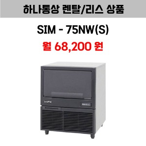 [하나통상 렌탈] 스키피오 SIM-75NW(S)
