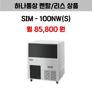 [하나통상 렌탈] 스키피오 SIM-100NW(S)