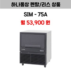 [하나통상 렌탈] 스키피오 SIM-75A