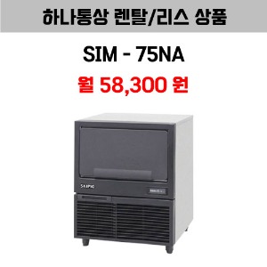 [하나통상 렌탈] 스키피오 SIM-75NA