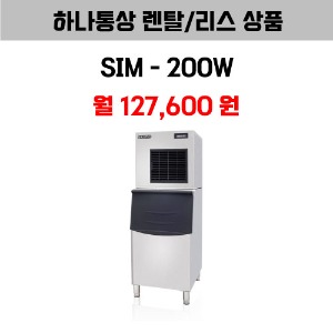 [하나통상 렌탈] 스키피오 SIM-200W