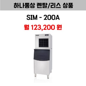 [하나통상 렌탈] 스키피오 SIM-200A