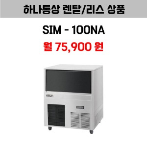 [하나통상 렌탈] 스키피오 SIM-100NA