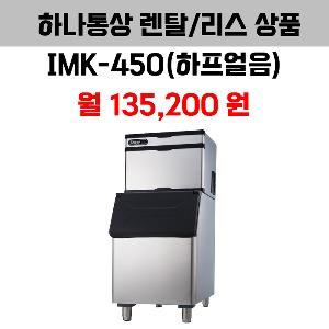 업소용 제빙기 카이저 IMK-450 렌탈