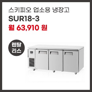 업소용 냉장고 스키피오 SUR18-3 렌탈