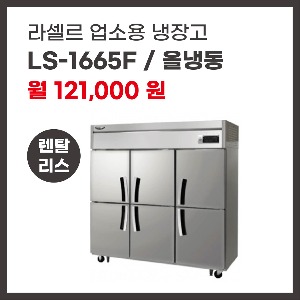 업소용 냉장고 라셀르 LS-1665F 렌탈
