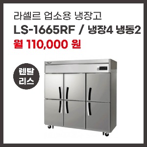 업소용 냉장고 라셀르 LS-1665RF 렌탈