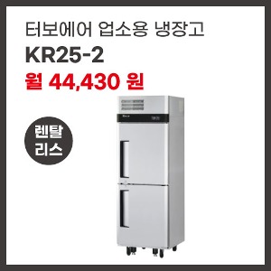 업소용 냉장고 터보에어 KR25-2 렌탈