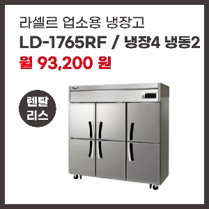 업소용 냉장고 라셀르 LD-1765RF 렌탈