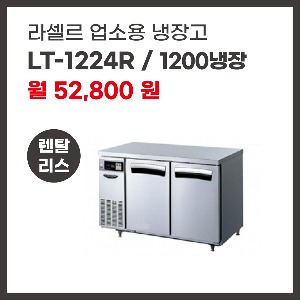 업소용 냉장고 라셀르 LT-1224R 렌탈