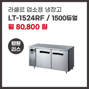 업소용 냉장고 라셀르 LT-1524RF 렌탈