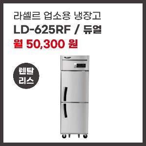 업소용 냉장고 라셀르 LD-625RF 렌탈