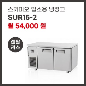업소용 냉장고 스키피오 SUR15-2 렌탈
