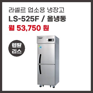업소용 냉장고 라셀르 LS-525F 렌탈