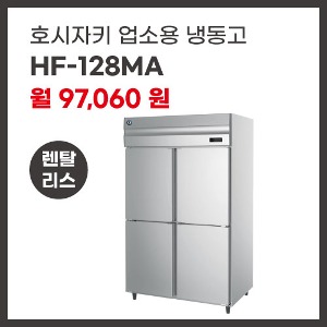 업소용 냉동고 호시자키 HF-128MA 렌탈