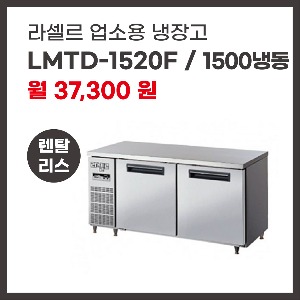 업소용 냉장고 라셀르 LMTD-1520F 렌탈