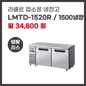 업소용 냉장고 라셀르 LMTD-1520R 렌탈