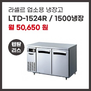 업소용 냉장고 라셀르 LTD-1524R 렌탈