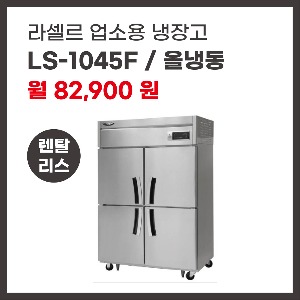업소용 냉장고 라셀르 LS-1045F 렌탈