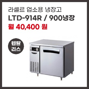 업소용 냉장고 라셀르 LTD-914R 렌탈