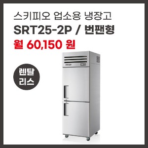 업소용 냉장고 스키피오 SRT25-2P 렌탈