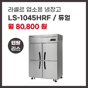 업소용 냉장고 라셀르 LS-1045HRF 렌탈