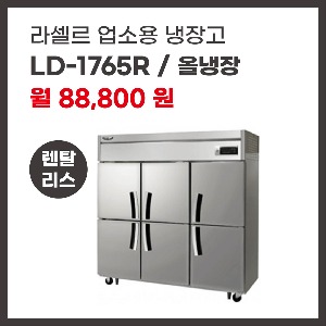 업소용 냉장고 라셀르 LD-1765R 렌탈