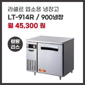 업소용 냉장고 라셀르 LT-914R 렌탈